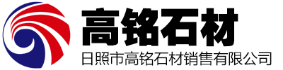 日照市高銘石材銷售有限公司